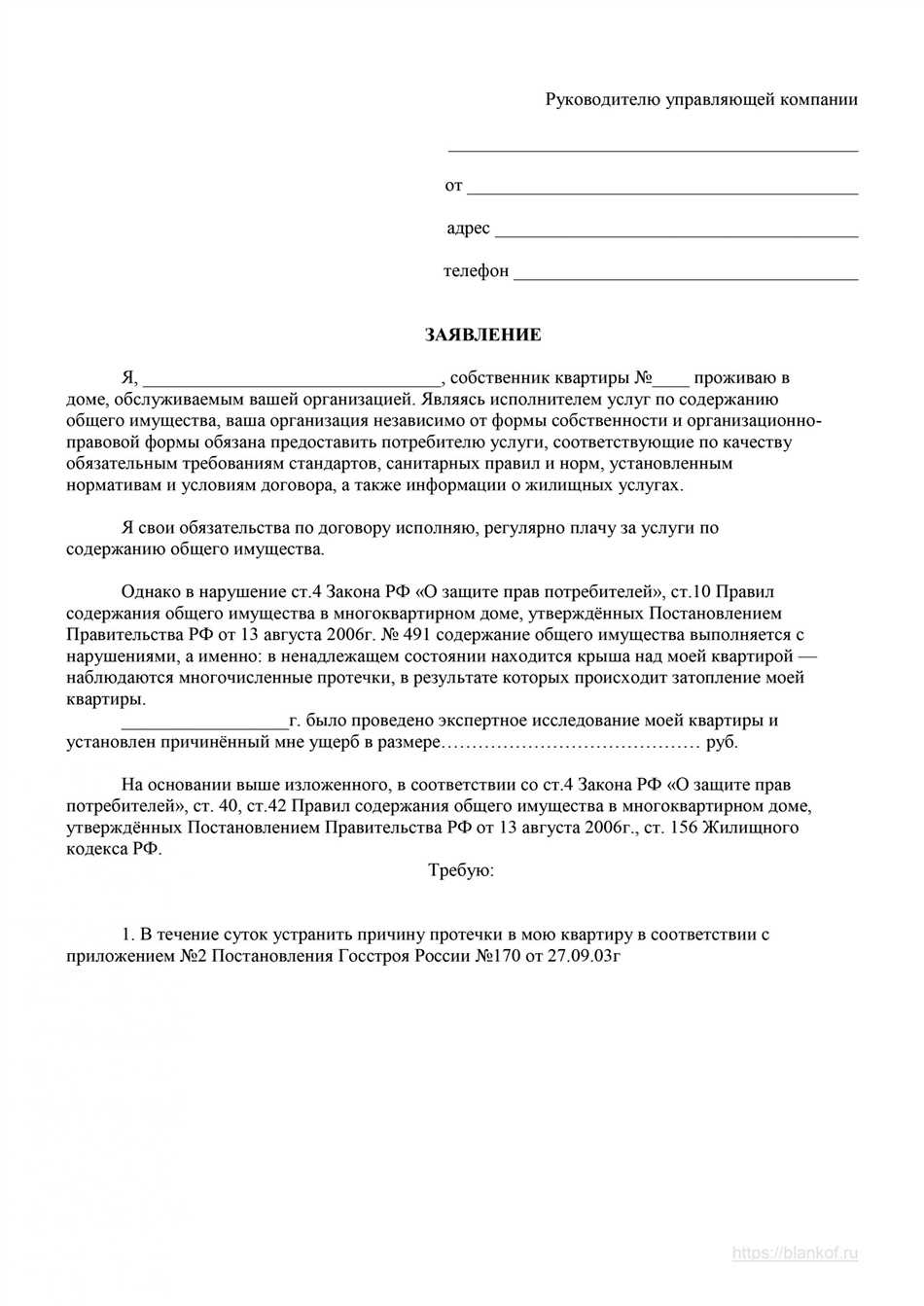 Как написать заявление о протечке крыши?