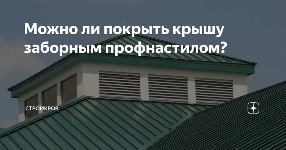 Преимущества использования заборного профнастила для крыши