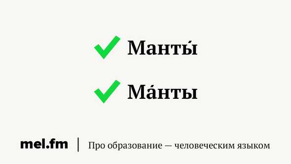 Манты ударение